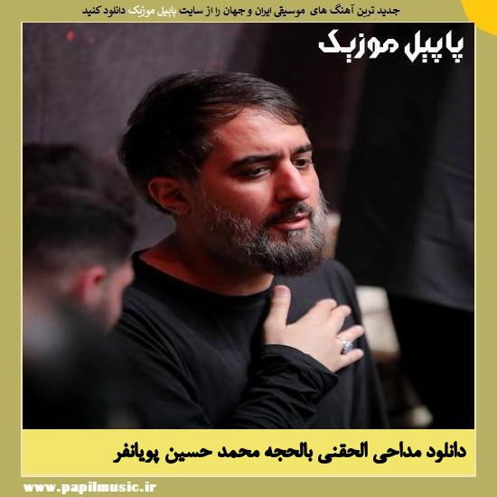 Mohammad Hossein Pooyanfar Alheghni Belhoja دانلود مداحی الحقنی بالحجه از محمد حسین پویانفر
